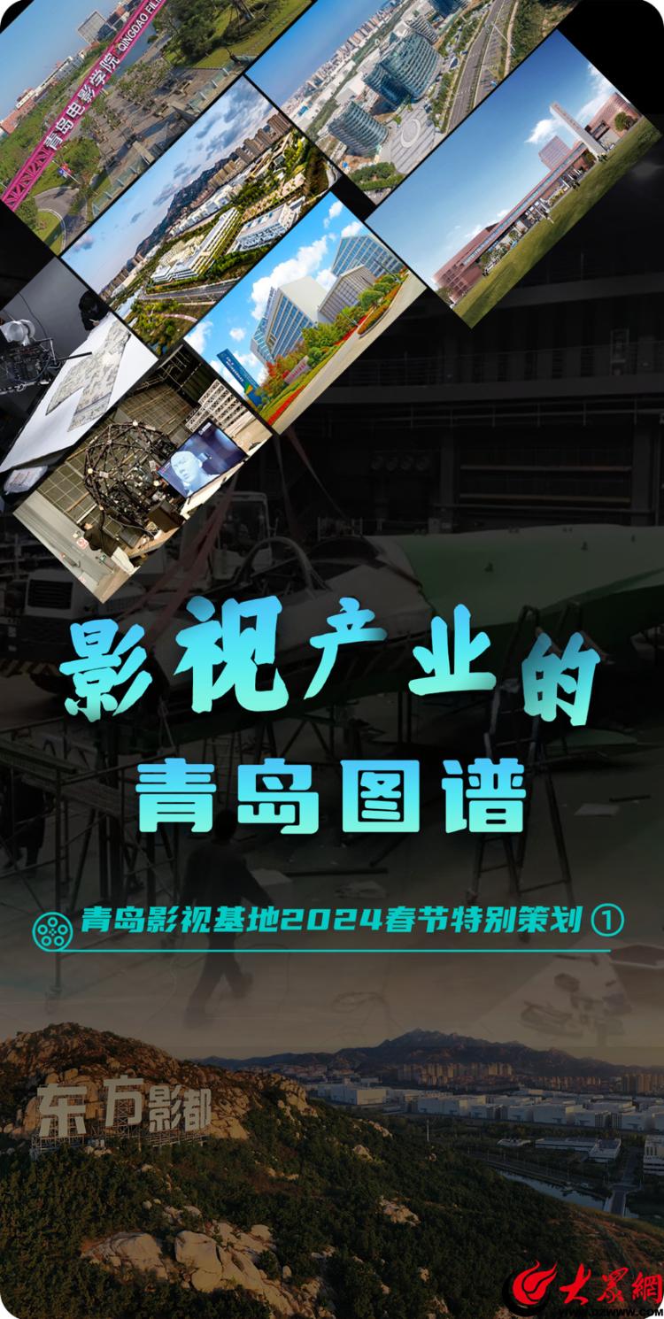 青島影視基地2024春節(jié)特別策劃 光影筑夢(mèng)，繪就影視產(chǎn)業(yè)的青島圖譜